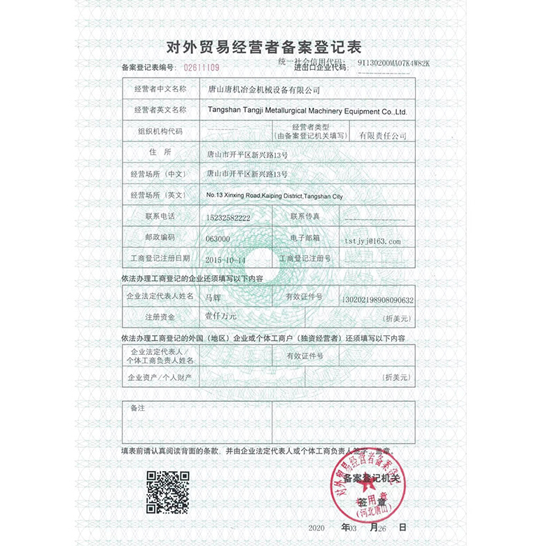對外貿易經(jīng)營者備案登記表